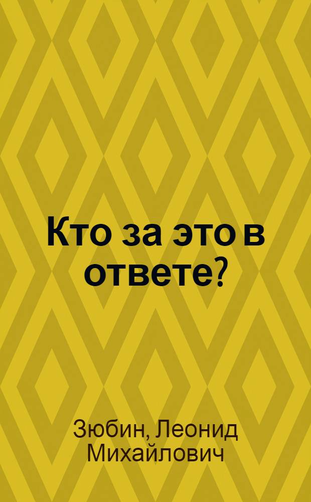 Кто за это в ответе?