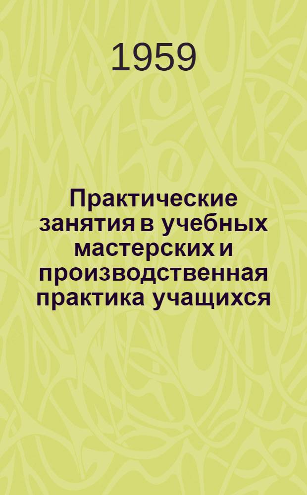 Практические занятия в учебных мастерских и производственная практика учащихся