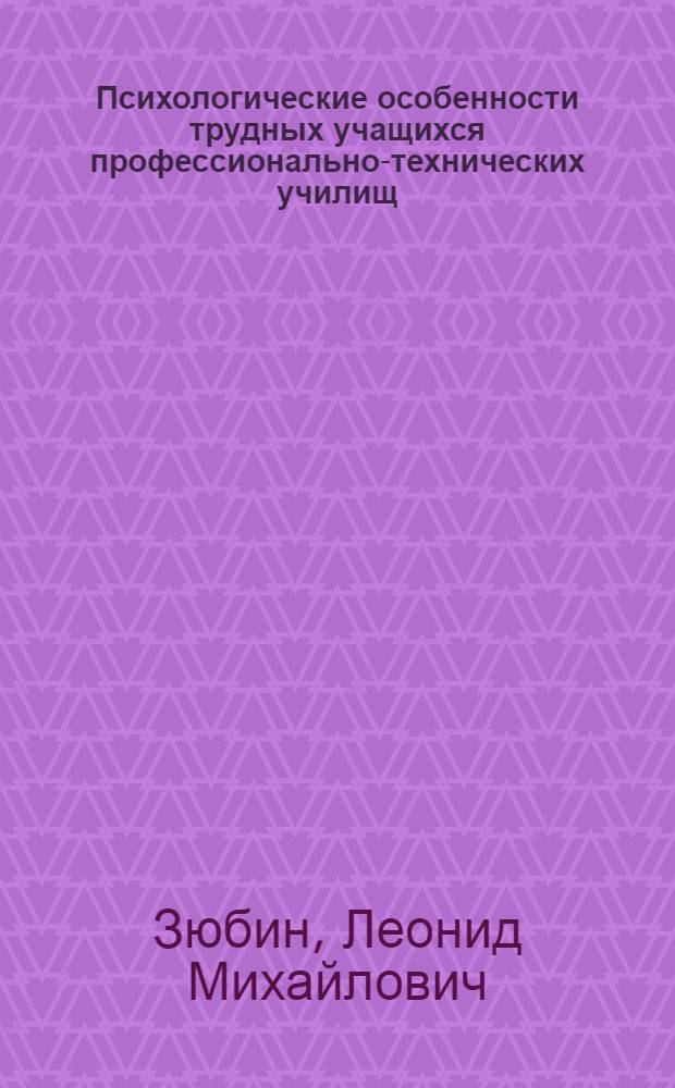 Психологические особенности трудных учащихся профессионально-технических училищ