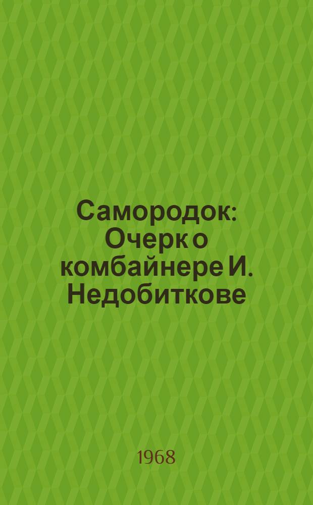 Самородок : Очерк о комбайнере И. Недобиткове