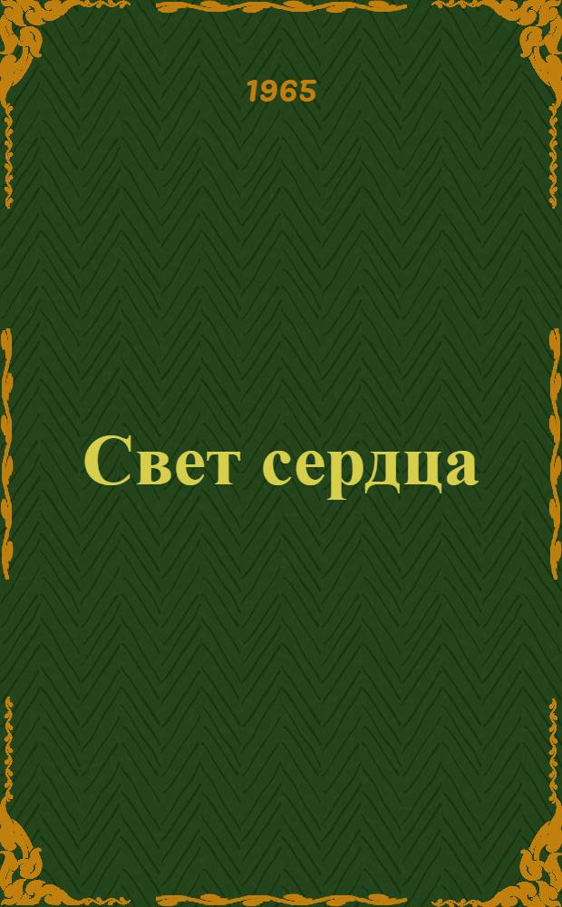 Свет сердца : Очерки