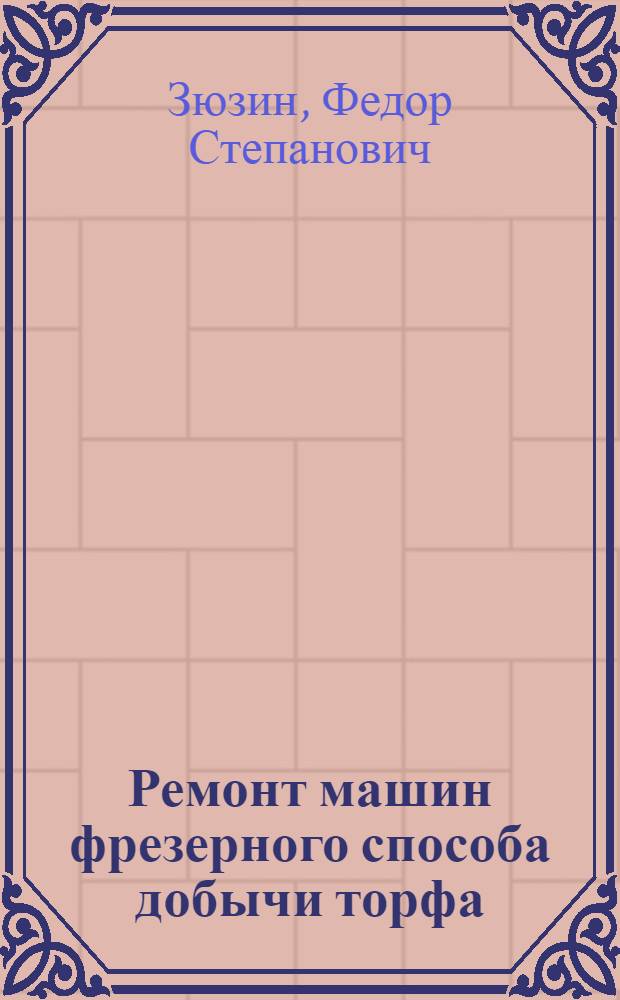 Ремонт машин фрезерного способа добычи торфа