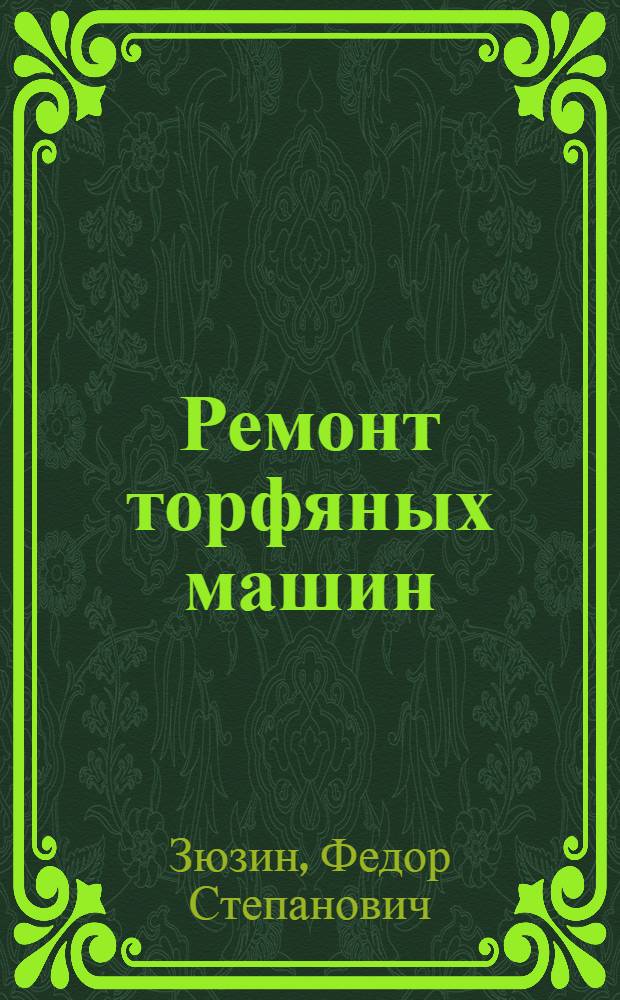 Ремонт торфяных машин