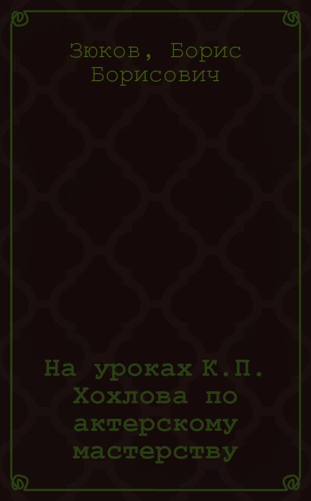 На уроках К.П. Хохлова по актерскому мастерству