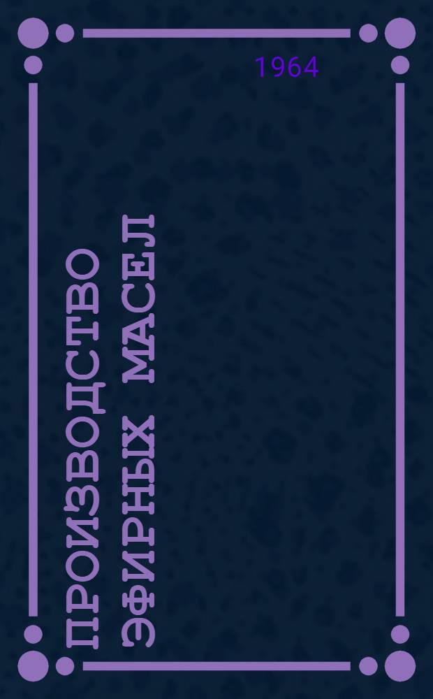 Производство эфирных масел