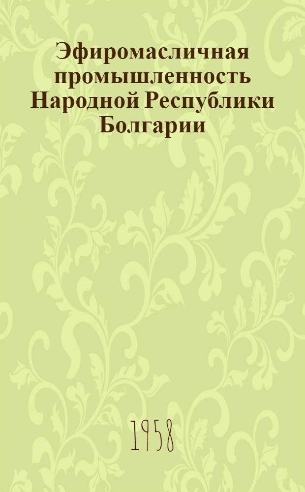 Эфиромасличная промышленность Народной Республики Болгарии