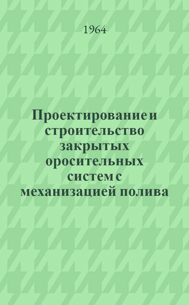 Проектирование и строительство закрытых оросительных систем с механизацией полива