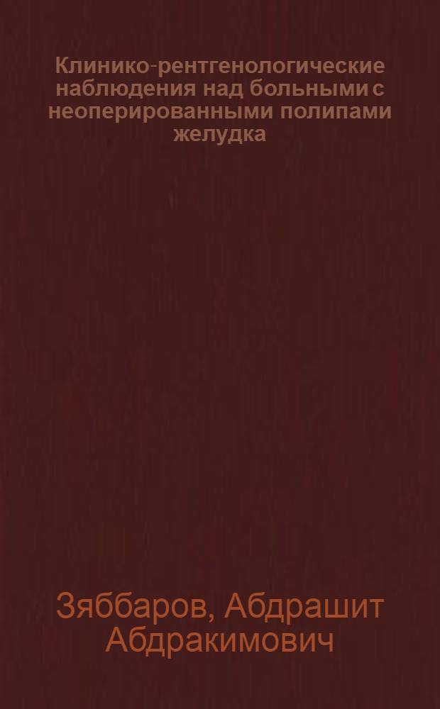 Клинико-рентгенологические наблюдения над больными с неоперированными полипами желудка : Автореферат дис. на соискание учен. степени кандидата мед. наук