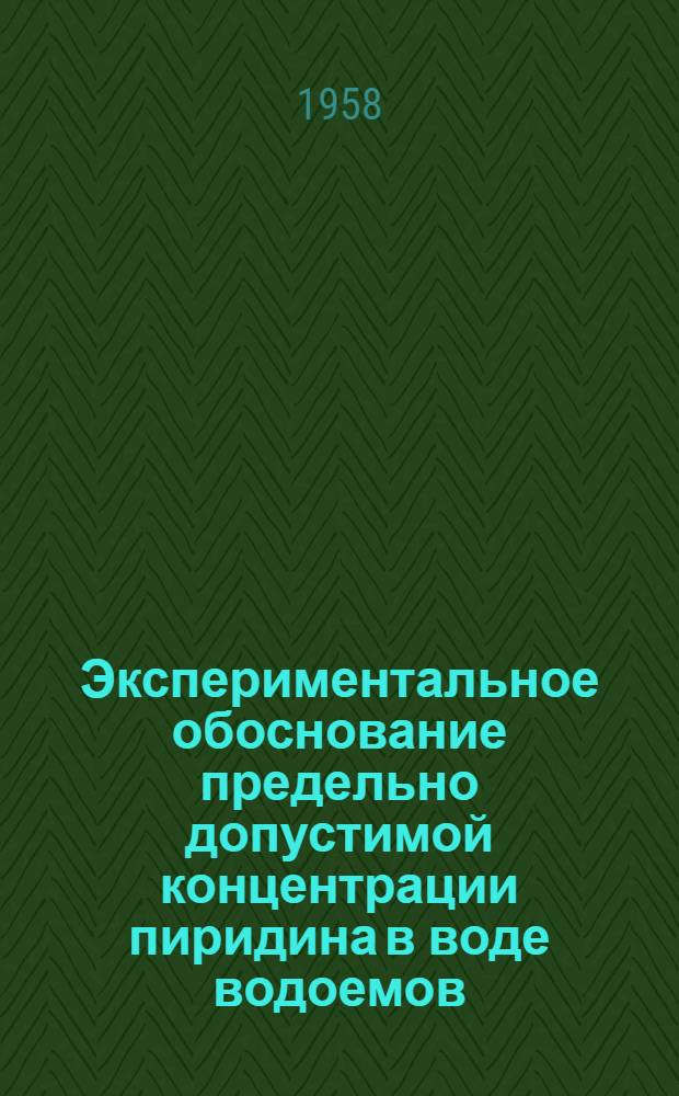 Экспериментальное обоснование предельно допустимой концентрации пиридина в воде водоемов : Автореферат дис. на соискание учен. степени кандидата мед. наук