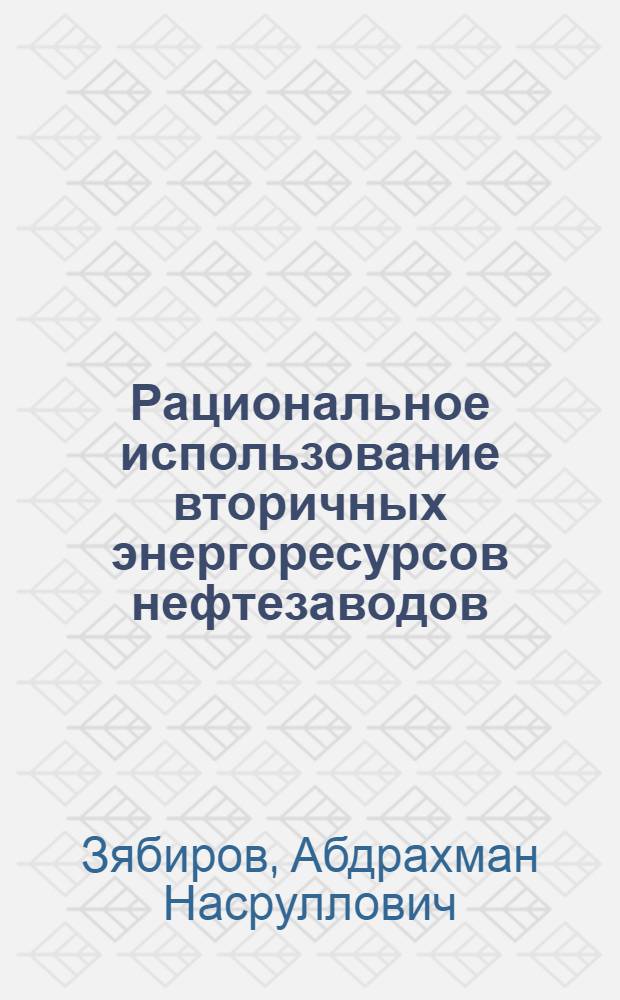 Рациональное использование вторичных энергоресурсов нефтезаводов