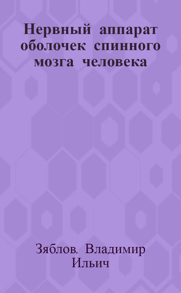 Нервный аппарат оболочек спинного мозга человека : (Морфол. и эксперим.-морфол. исследование) : Автореферат дис. на соискание учен. степени доктора мед. наук