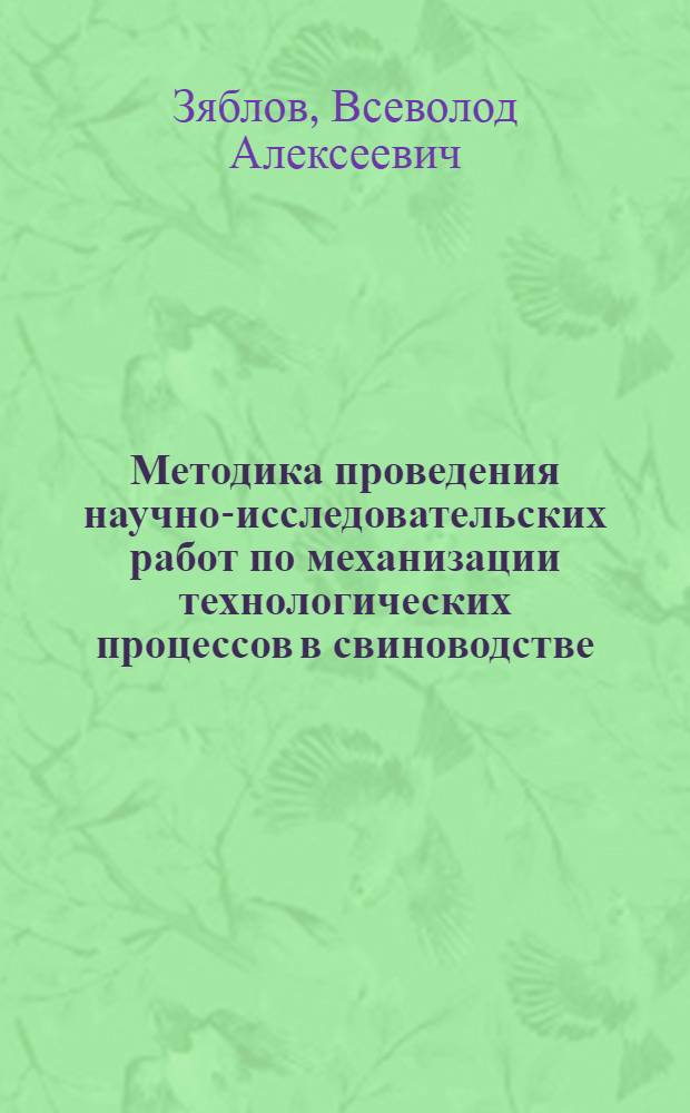 Методика проведения научно-исследовательских работ по механизации технологических процессов в свиноводстве