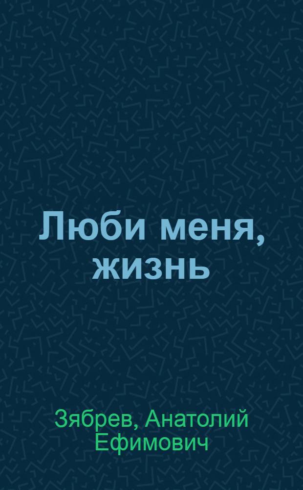 Люби меня, жизнь : О строительстве Краснояр. ГЭС : Очерки