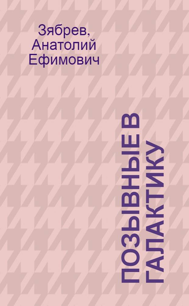 Позывные в галактику : Лирич. записки