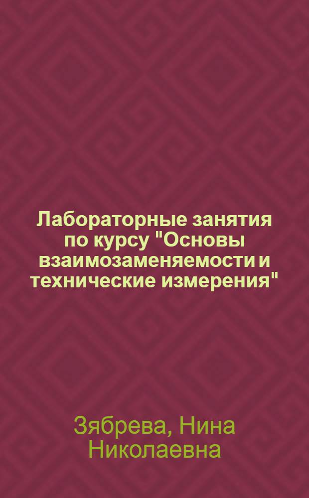 Лабораторные занятия по курсу "Основы взаимозаменяемости и технические измерения" : Для машиностроит. специальностей вузов