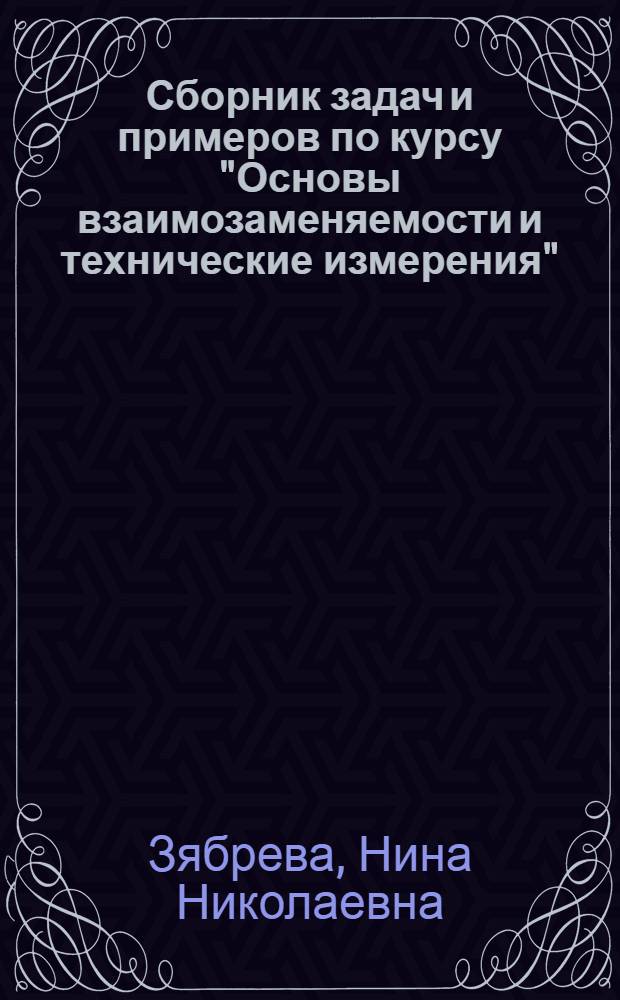 Сборник задач и примеров по курсу "Основы взаимозаменяемости и технические измерения" : Для втузов
