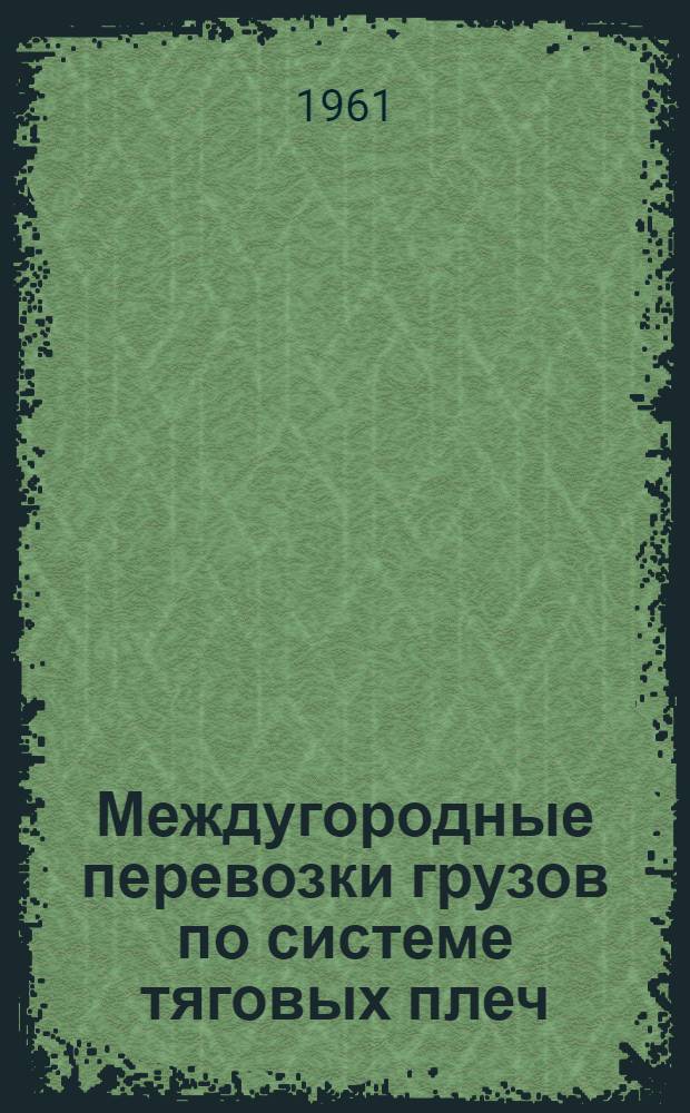 Междугородные перевозки грузов по системе тяговых плеч