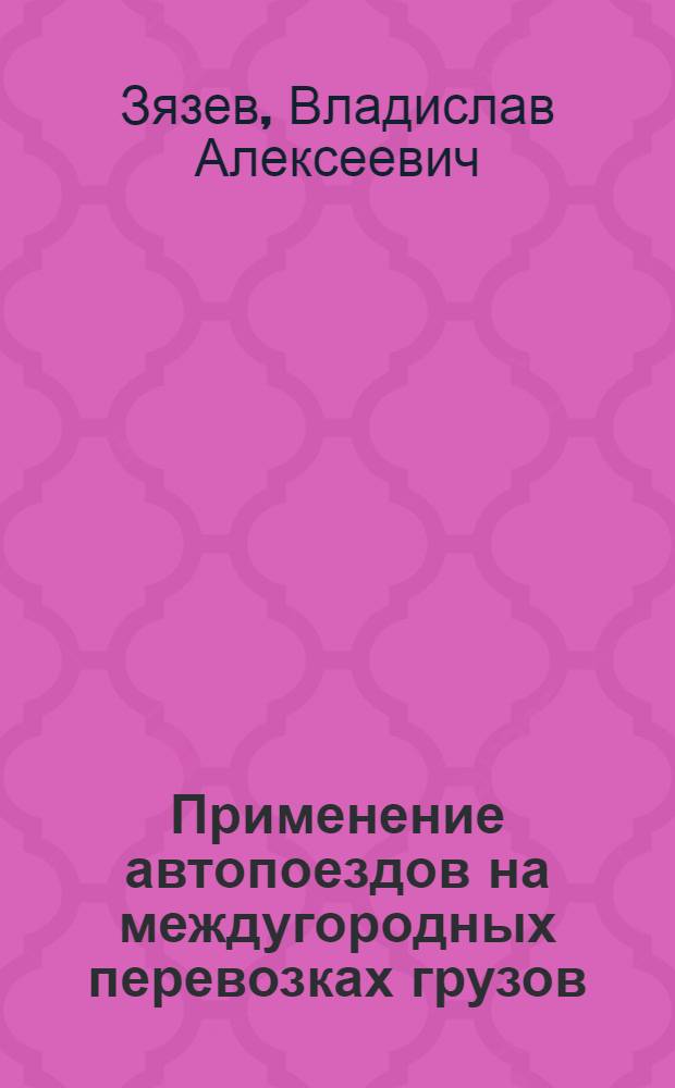 Применение автопоездов на междугородных перевозках грузов