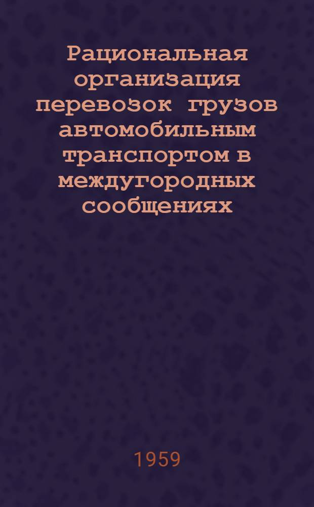 Рациональная организация перевозок грузов автомобильным транспортом в междугородных сообщениях