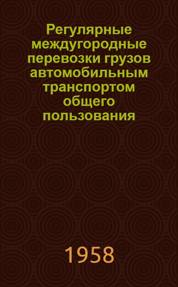 Регулярные междугородные перевозки грузов автомобильным транспортом общего пользования