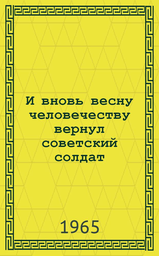 И вновь весну человечеству вернул советский солдат : (Сценарий вечера, посвящ. 20-летию Дня Победы) : Метод. пособие