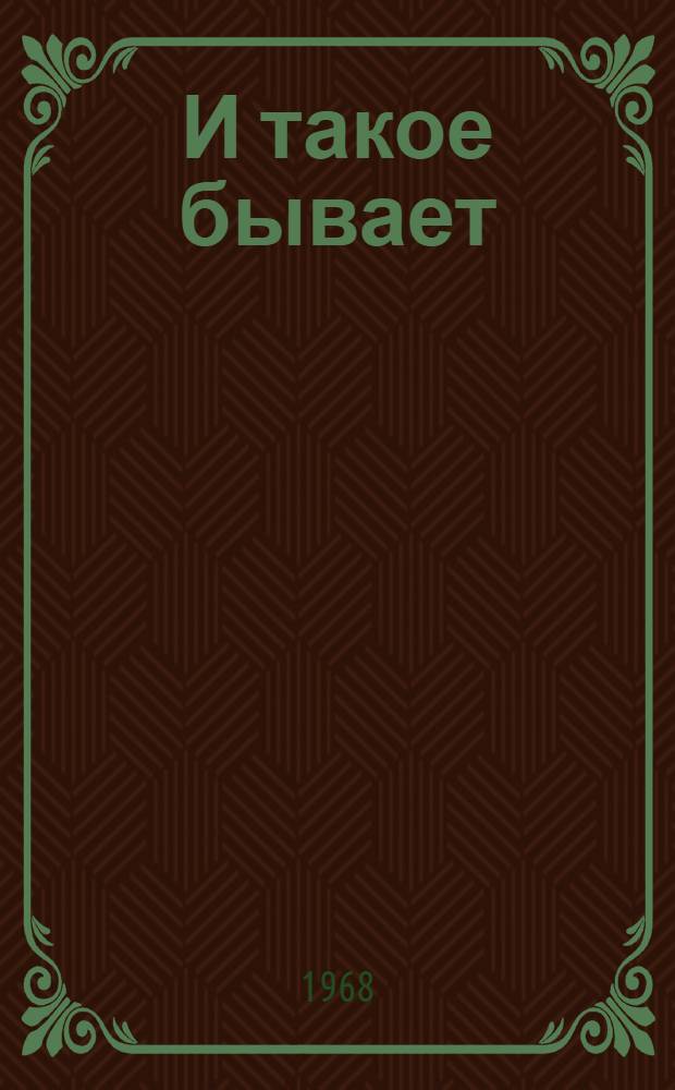 И такое бывает : Сборник
