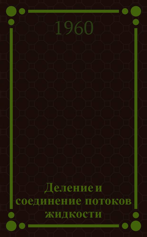 Деление и соединение потоков жидкости