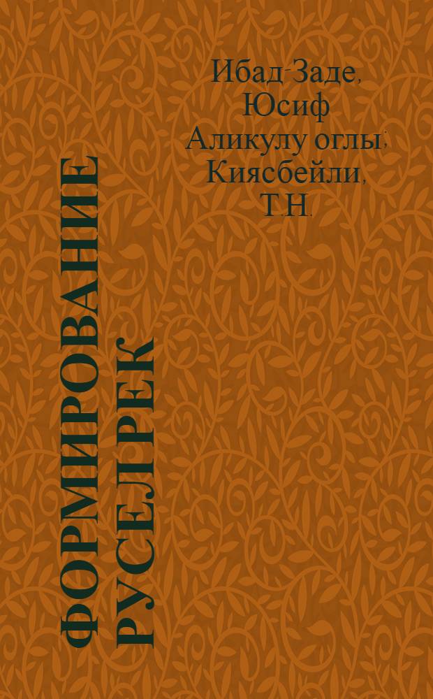 Формирование русел рек