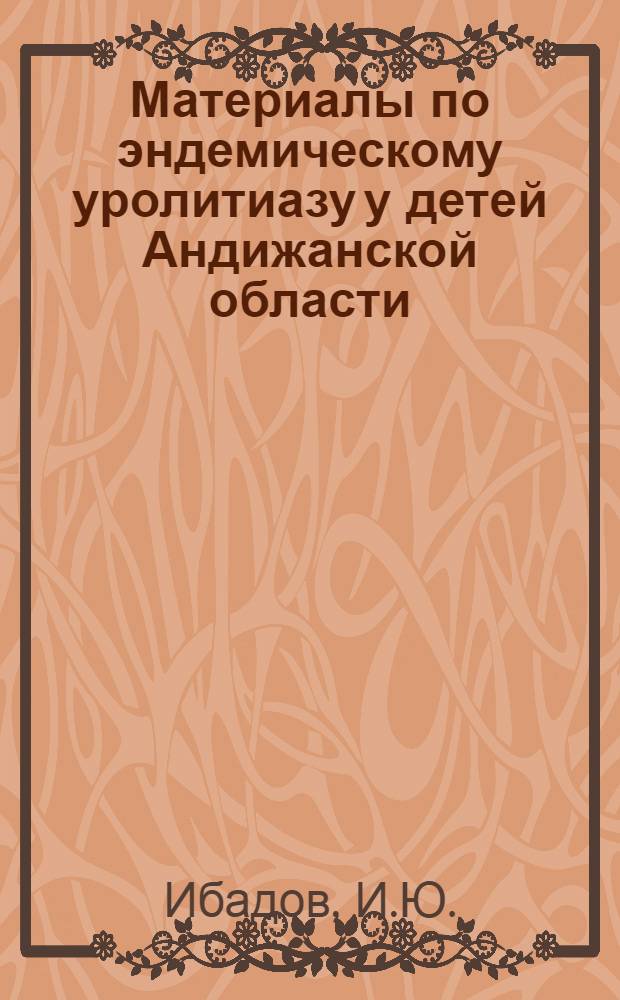 Материалы по эндемическому уролитиазу у детей Андижанской области : Автореферат дис. на соискание учен. степени кандидата мед. наук