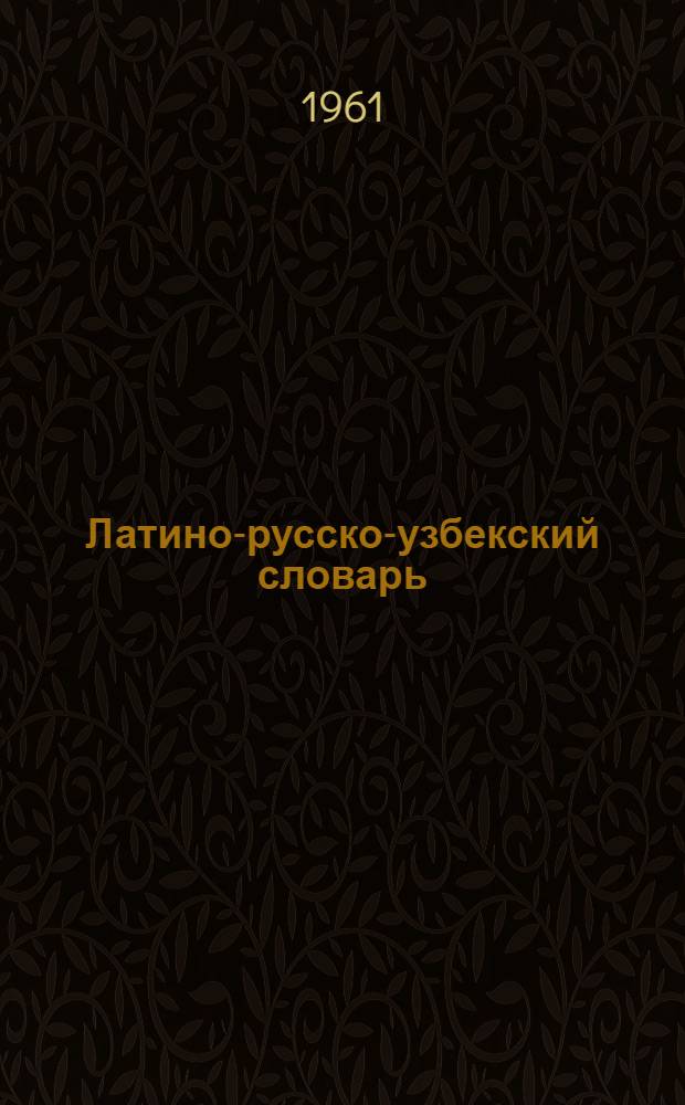 Латино-русско-узбекский словарь : Метод. пособие по нормальной анатомии