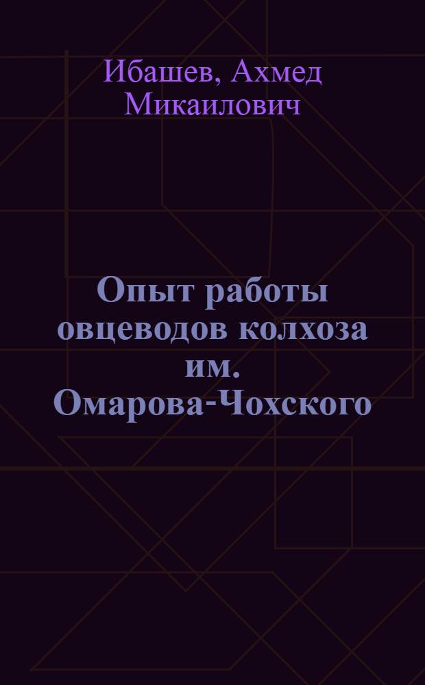 Опыт работы овцеводов колхоза им. Омарова-Чохского