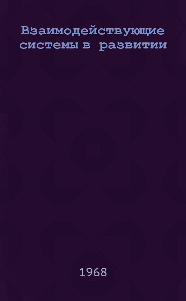 Взаимодействующие системы в развитии