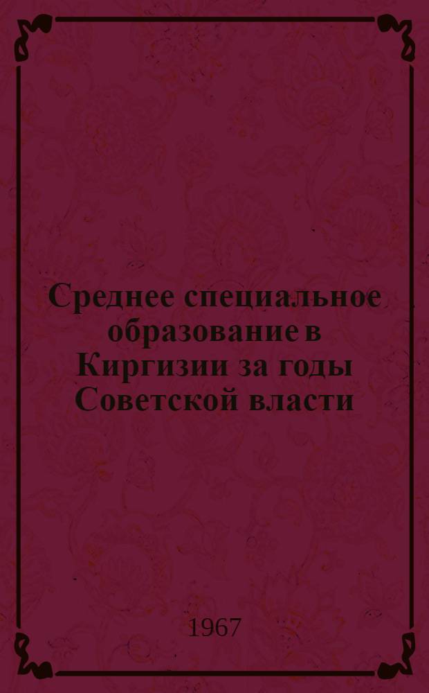 Среднее специальное образование в Киргизии за годы Советской власти