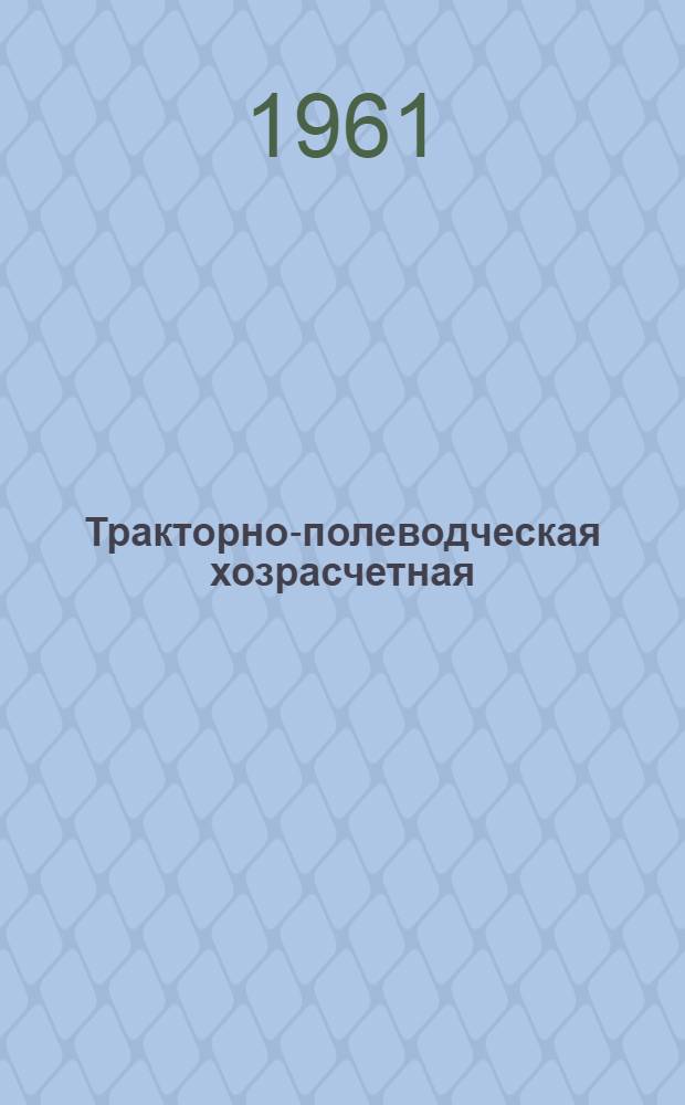 Тракторно-полеводческая хозрасчетная