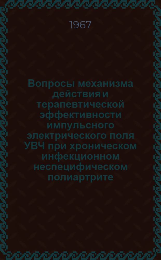 Вопросы механизма действия и терапевтической эффективности импульсного электрического поля УВЧ при хроническом инфекционном неспецифическом полиартрите : Автореферат дис. на соискание учен. степени канд. мед. наук