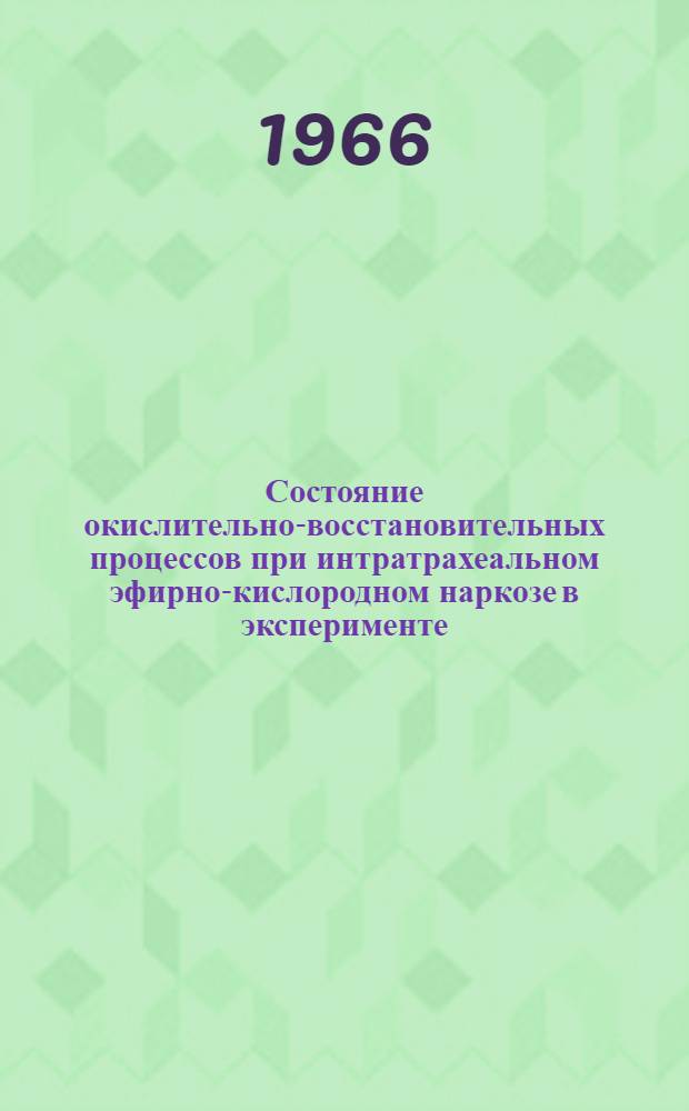 Состояние окислительно-восстановительных процессов при интратрахеальном эфирно-кислородном наркозе в эксперименте : Автореферат дис. на соискание учен. степени канд. мед. наук