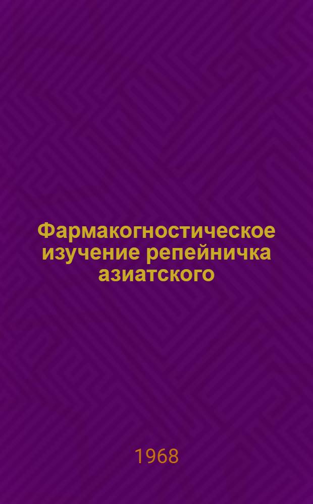Фармакогностическое изучение репейничка азиатского : Автореферат дис. на соискание учен. степени канд. фармацевт. наук : (791)