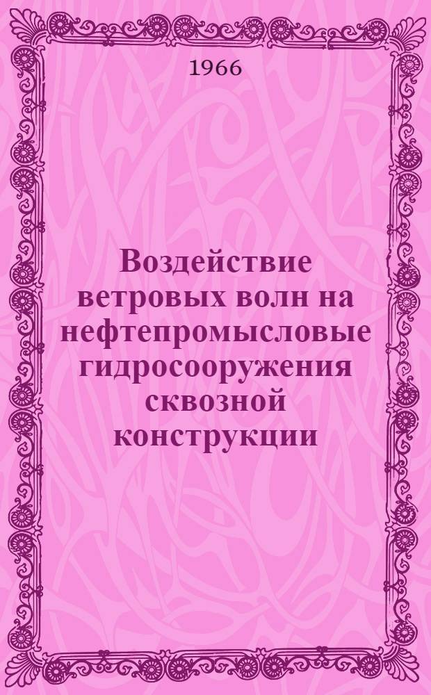 Воздействие ветровых волн на нефтепромысловые гидросооружения сквозной конструкции