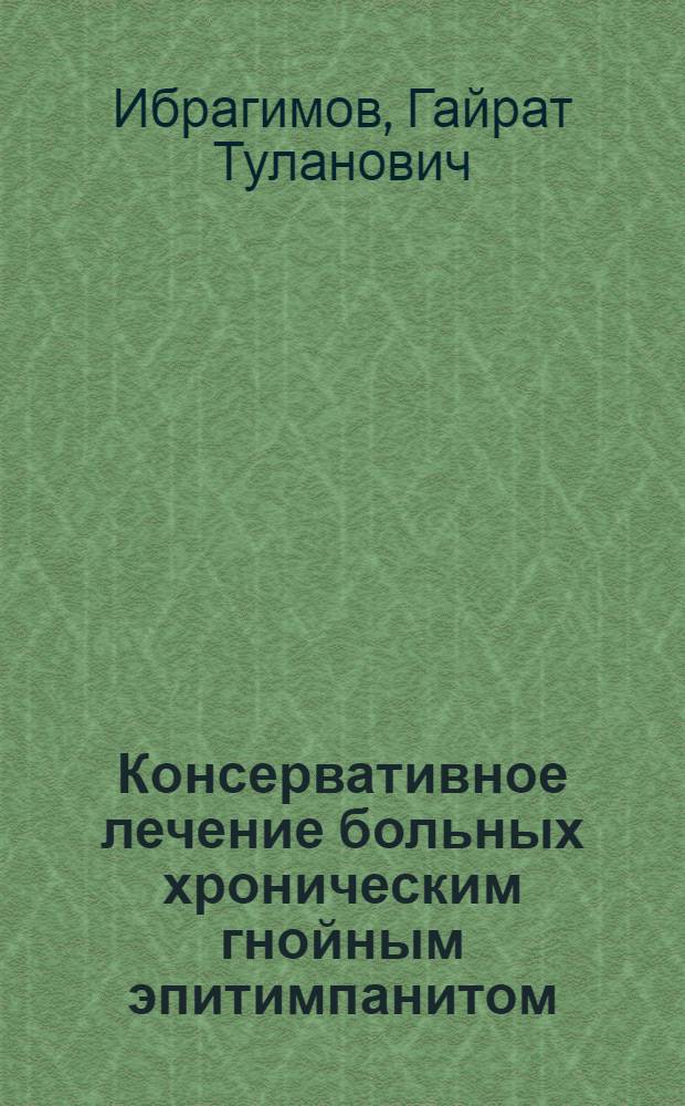 Консервативное лечение больных хроническим гнойным эпитимпанитом : Автореферат дис. на соискание учен. степени кандидата мед. наук