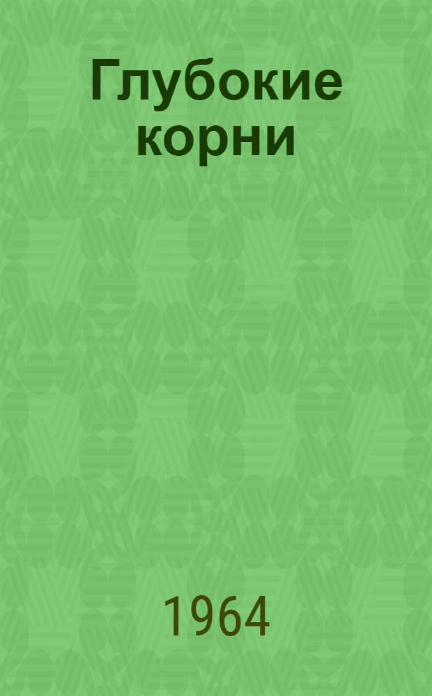 Глубокие корни : Роман