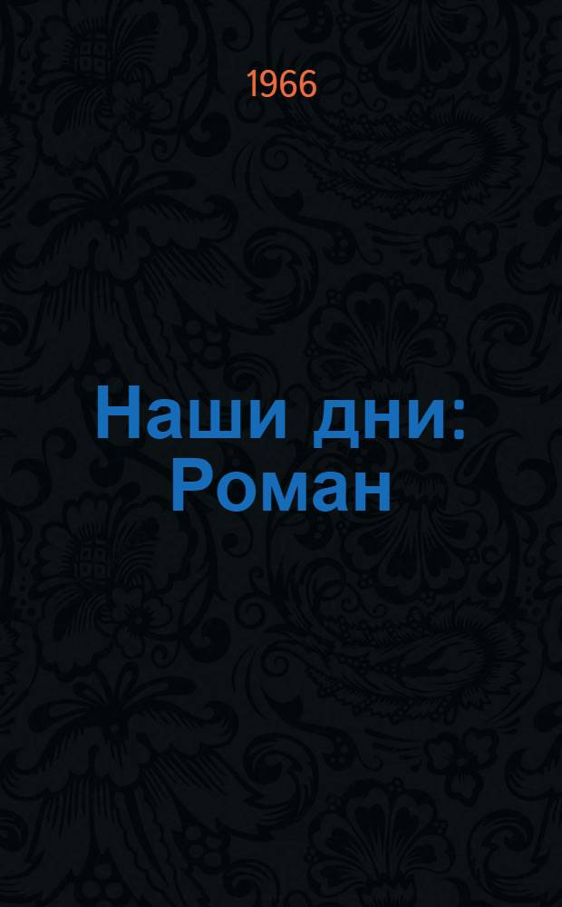 Наши дни : Роман