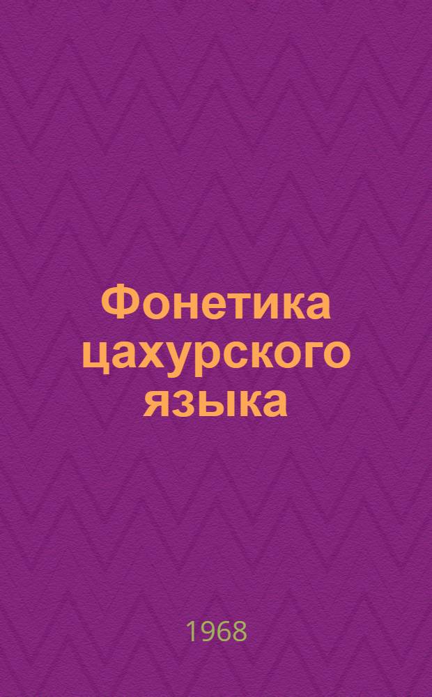 Фонетика цахурского языка
