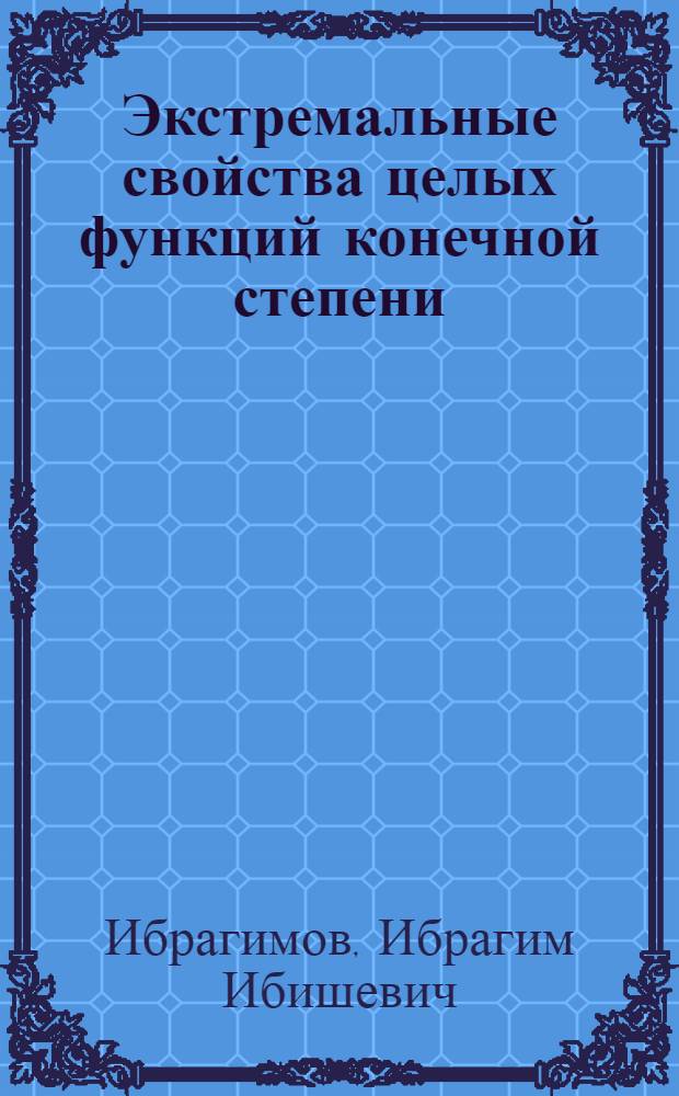 Экстремальные свойства целых функций конечной степени