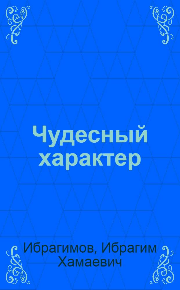 Чудесный характер : Веселые рассказы Кагира Казанищенского