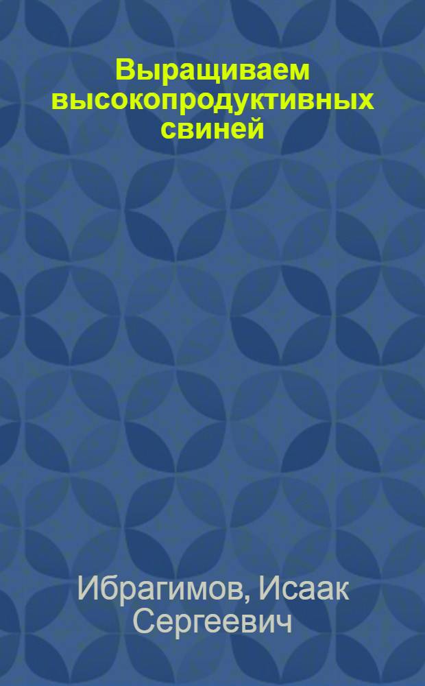 Выращиваем высокопродуктивных свиней