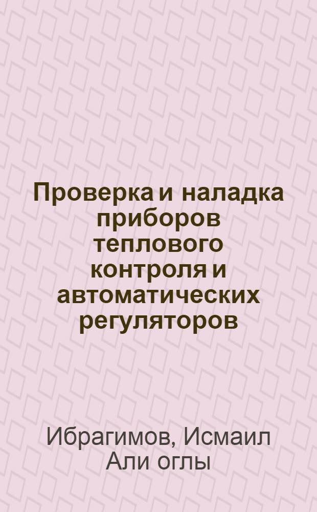 Проверка и наладка приборов теплового контроля и автоматических регуляторов