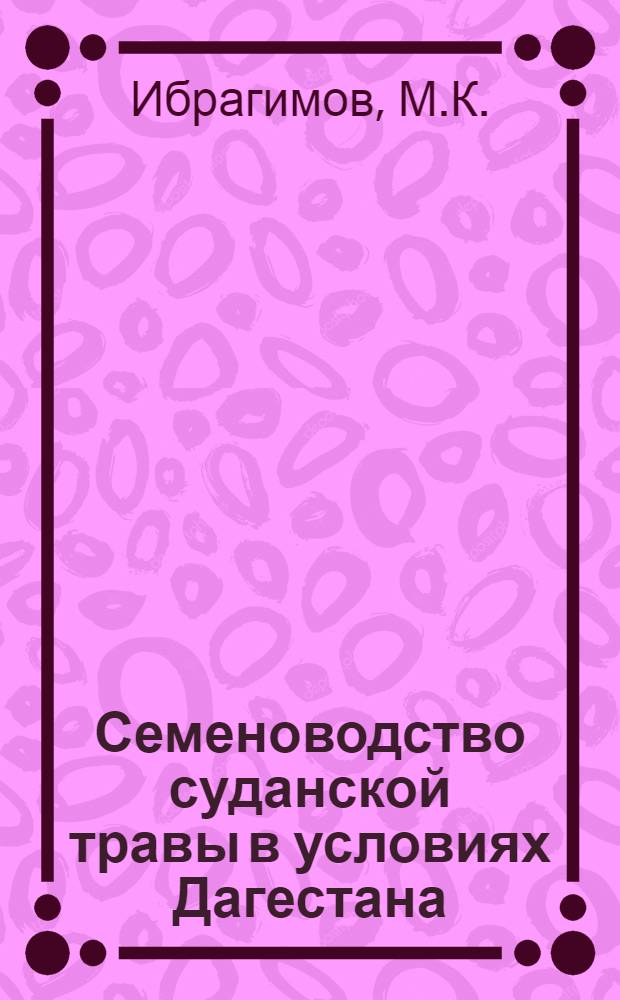 Семеноводство суданской травы в условиях Дагестана