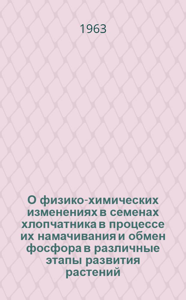 О физико-химических изменениях в семенах хлопчатника в процессе их намачивания и обмен фосфора в различные этапы развития растений : Автореферат дис. на соискание учен. степени кандидата биол. наук