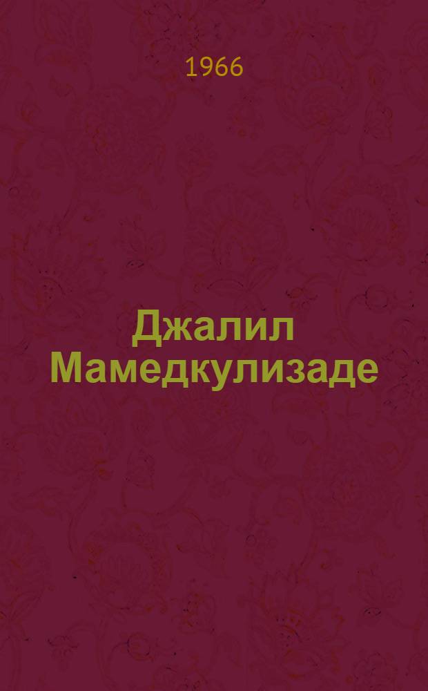 Джалил Мамедкулизаде : (К 100-летию со дня рождения) : Пер. с азерб.