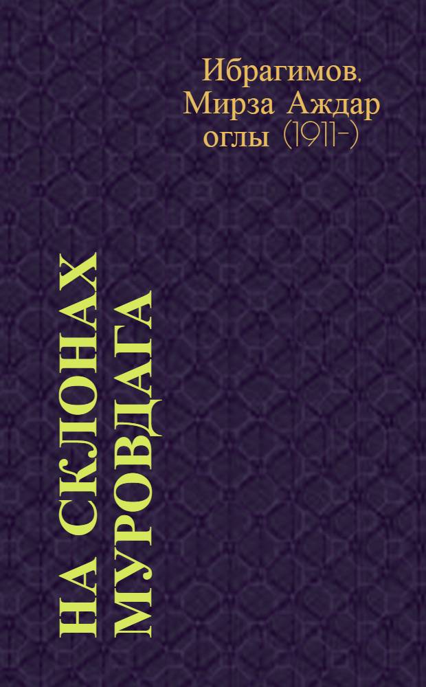 На склонах Муровдага; Фарида и ее друзья; Жизнь Парвиза: Рассказы: Для сред. возраста / Пер. с азерб. В. Василевского; Ил.: Г. Акулов